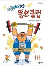 으랏차차 뚱보 클럽