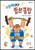 으랏차차 뚱보 클럽
