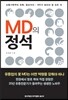 MD의 정석