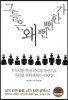 그들은 왜 뻔뻔한가