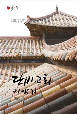 단비교회 이야기