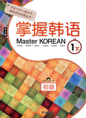 Master KOREAN 1 하 초급 중국어판
