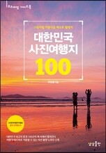 대한민국 사진여행지 100
