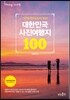 대한민국 사진여행지 100