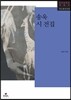 송욱 시 전집