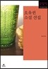오유권 소설 선집
