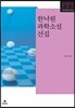 한낙원 과학소설 선집