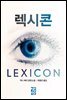 렉시콘