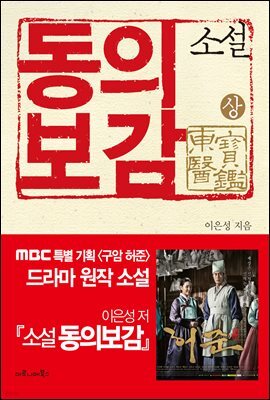 소설 동의보감 (상) : MBC 특별 기획 구암 허준 드라마 원작