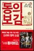 소설 동의보감 (상) : MBC 특별 기획 구암 허준 드라마 원작