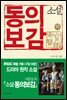 소설 동의보감 (하) : MBC 특별 기획 구암 허준 드라마 원작
