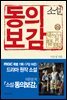 소설 동의보감 (중) : MBC 특별 기획 구암 허준 드라마 원작