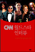 CNN 월드스타 인터뷰
