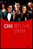 CNN 월드스타 인터뷰