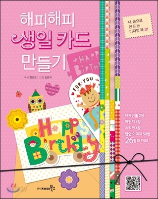 해피해피 생일카드 만들기