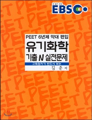 PEET 유기화학 기출N 실전문제