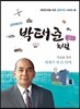 박태준처럼