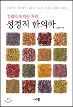 힐링의 또 다른 차원, 성경적 한의학