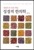 힐링의 또 다른 차원, 성경적 한의학