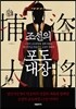 조선의 포도대장