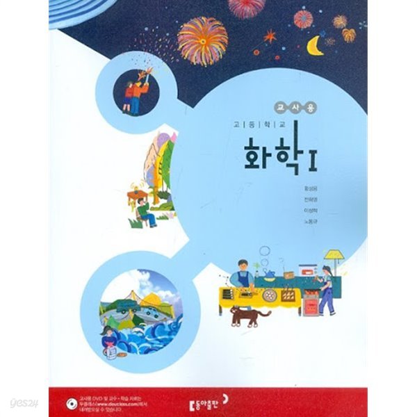 2020년형 고등학교 화학 1 교과서 (동아 황성용) (신284-2)