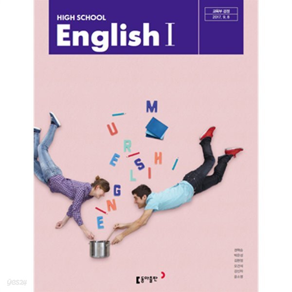 2020년형 고등학교 영어 1 교과서 (동아출판 권혁승) High school english 1 (신283-4)