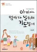 아이야 엄마가 널 위해 기도할게