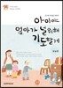 아이야 엄마가 널 위해 기도할게
