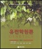 유전학 원론