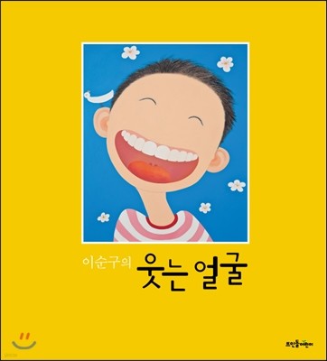 이순구의 웃는 얼굴