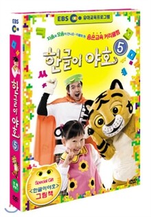 한글이야호 5탄