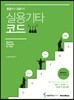 초급부터 고급까지 실용 기타 코드