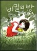 비밀의 방