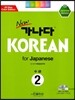 new 가나다 KOREAN for Japanese 중급 2