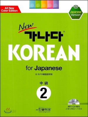 new 가나다 KOREAN for Japanese 중급 2