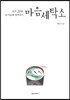 마음세탁소