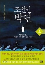 조선인 박연 上