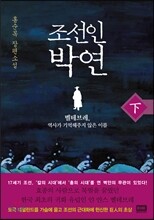 조선인 박연 下