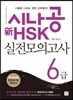 시나공 新 HSK 6급 실전모의고사