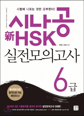 시나공 新 HSK 6급 실전모의고사