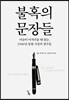 불혹의 문장들
