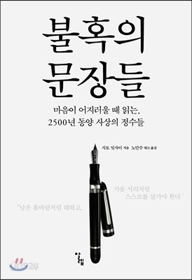 불혹의 문장들