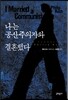 나는 공산주의자와 결혼했다