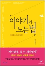 이야기가 노는 법