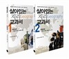 살아있는 지리 교과서 2권 세트
