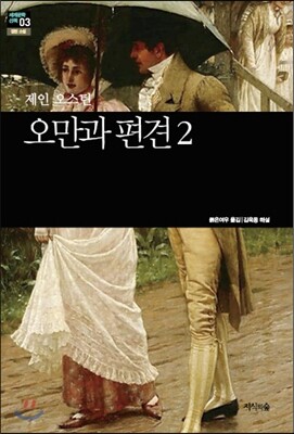 오만과 편견 2