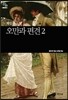 오만과 편견 2