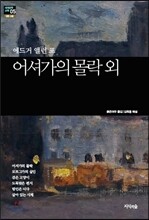 어셔가의 몰락 외