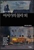 어셔가의 몰락 외