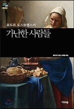 가난한 사람들